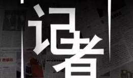 新闻记者独家爆料案例,新闻记者如何揭露重大新闻事件